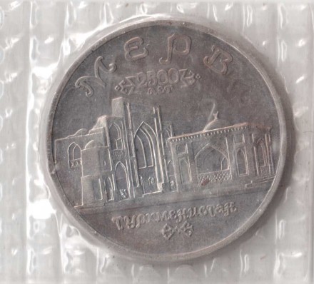 5 рублей 1993 г Мерв АЦ Запайка