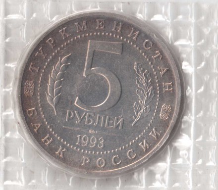 5 рублей 1993 г Мерв АЦ Запайка