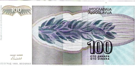 Югославия 100 динаров 1992 г  UNC  серия#АА