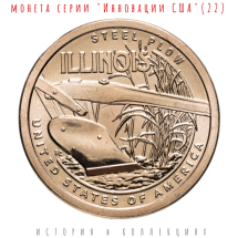 США 1 доллар 2024 Инновации / Стальной плуг (Иллинойз) D Коллекционная монета
