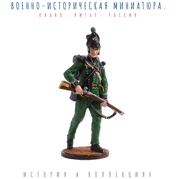 Рядовой 95-го стрелкового полка. Великобритания, 1810-15 гг. / Цветной оловянный солдатик ВИМ
