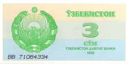 Узбекистан 3 сума 1992 г. UNC