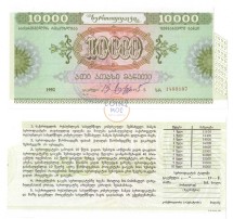 Грузия Сертификат 10000 рублей 1992 г  XF 