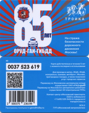 Транспортная карта /Тройка/ 2021 г 85 лет ОРУД-ГАИ-ГИБДД