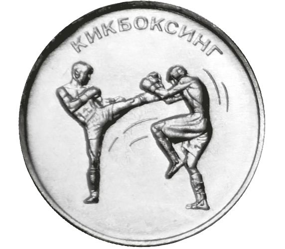 Приднестровье 1 рубль 2021 Кикбоксинг