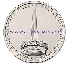 70-летие Победы 5 рублей 2014 г  Белорусская  операция   
