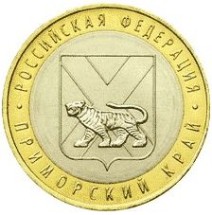 Приморский край 10 рублей 2006 г  ММД  Мешковые! 