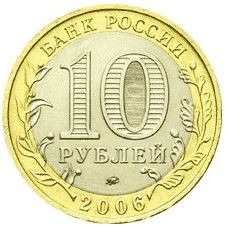 Приморский край 10 рублей 2006 г ММД Мешковые!