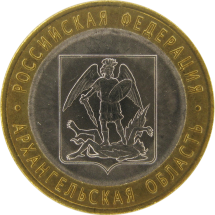 Архангельская область 10 рублей 2007 г  СПМД  Мешковые!