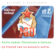 Тройка ЦСКА 100 лет Побед / 2023 г. / транспортная карта  