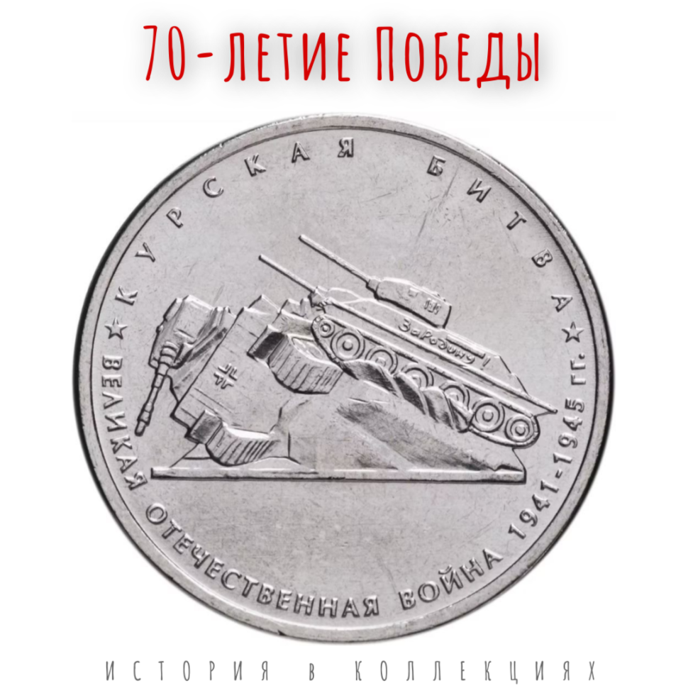 70-летие Победы 5 рублей 2014 г Курская битва