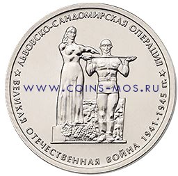 70-летие Победы 5 рублей 2014 г Львовско-сандомирская операция