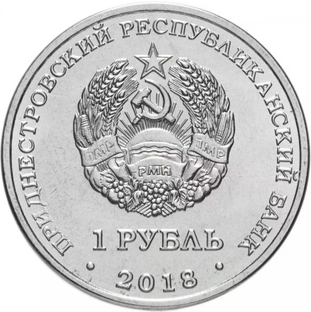 Приднестровье 1 рубль 2018 г. Гребля на байдарках