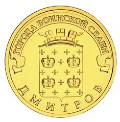 Дмитров 10 рублей 2012 (ГВС)     