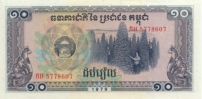 Камбоджа (Кампучия) 10 риелей 1979 г. UNC 