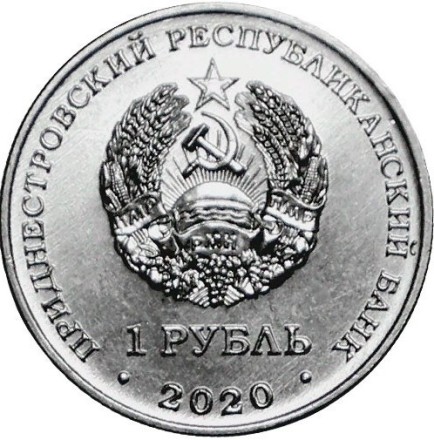 Приднестровье 1 рубль 2020 г 75 лет Великой Победе