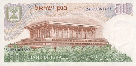 Израиль 50 лир 1968 г.  /Хаим Вейцман. Здания Кнессета в Иерусалиме/  UNC   Редк.