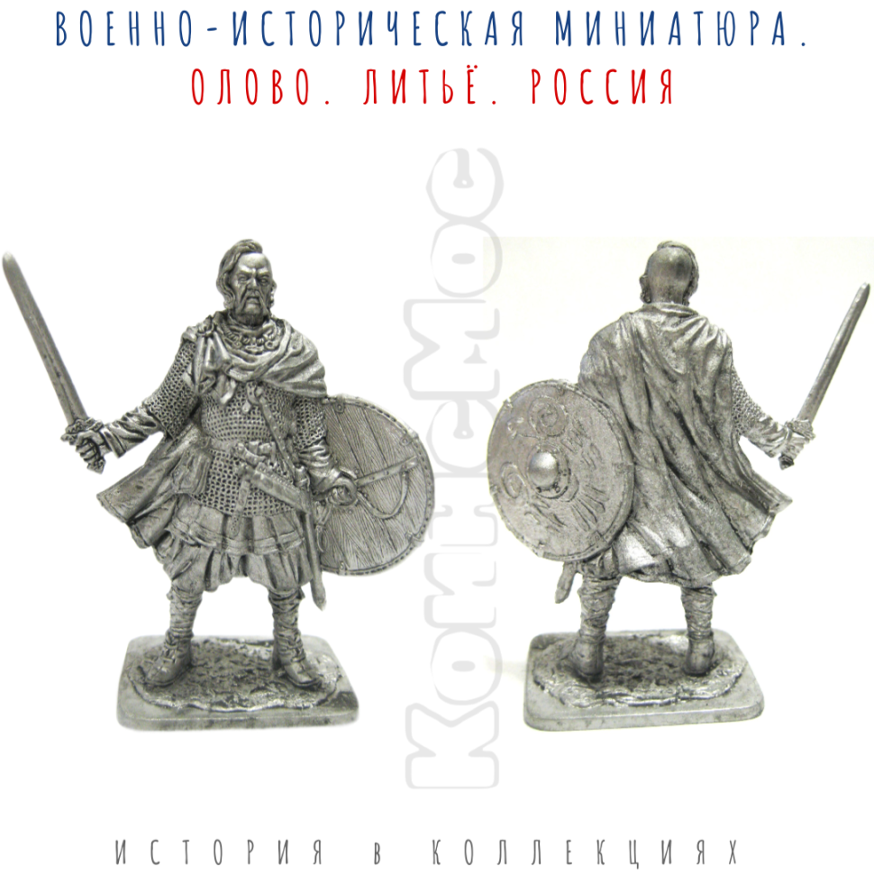 Святослав Игоревич - древнерусский князь и полководец (942-972 гг.) / оловянный солдатик (54мм 1:32)