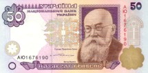 Украина  50 гривен 1996 г  «Михайло Грушевский»  UNC   Подп: Ющенко  R!