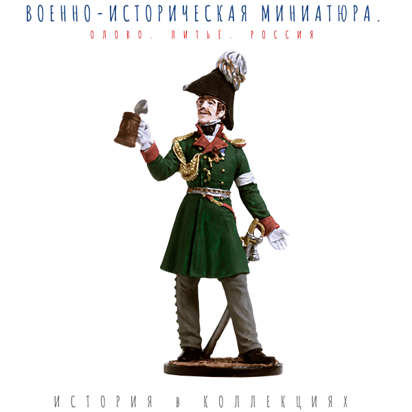 Генеральский адъютант. Россия, 1814 г. / Цветной оловянный солдатик ВИМ