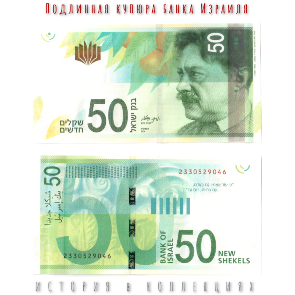 Израиль 50 новых шекелей 2014 Саул Черняховский UNC