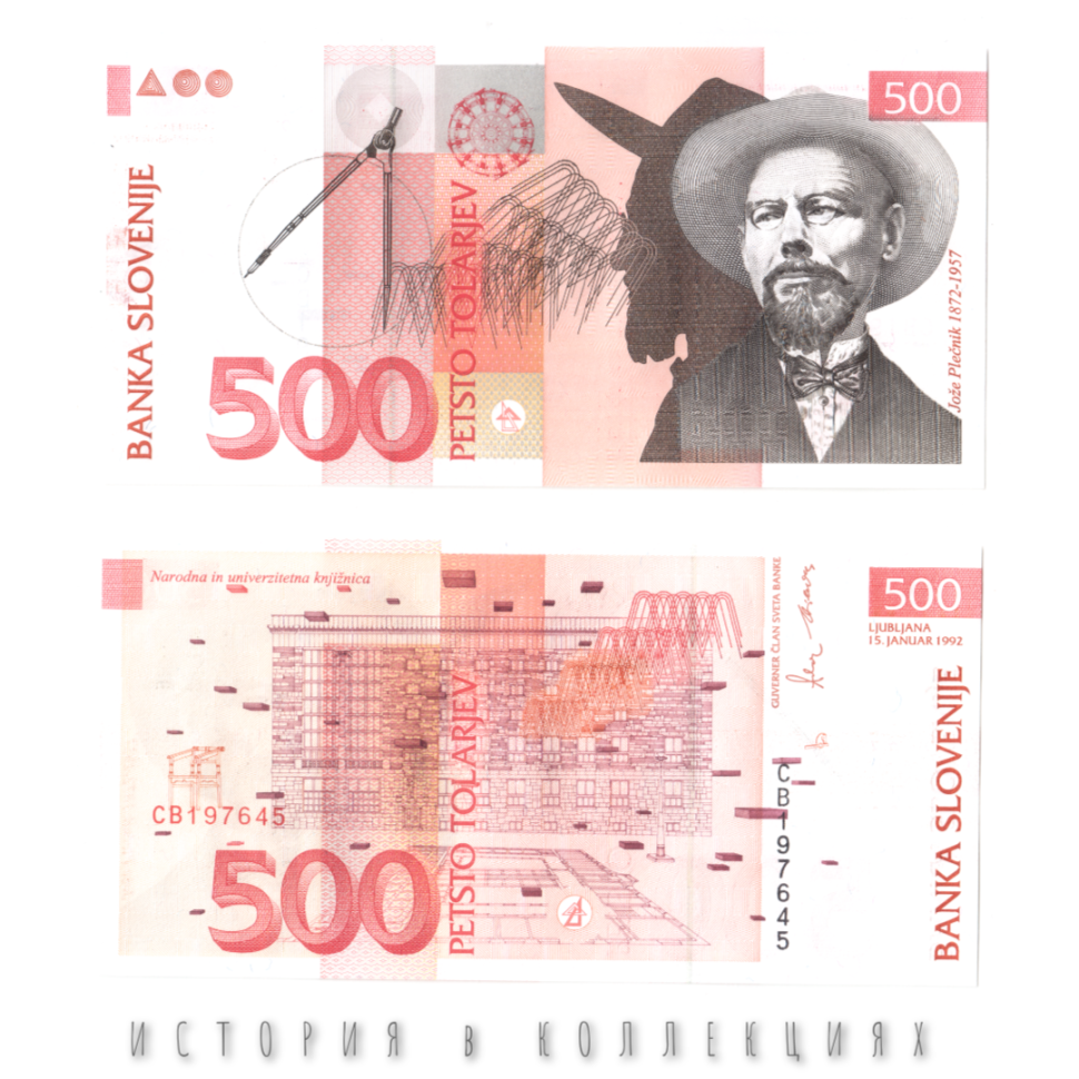 Словения 500 толаров 1992 Архитектор Йоже Плечник UNC