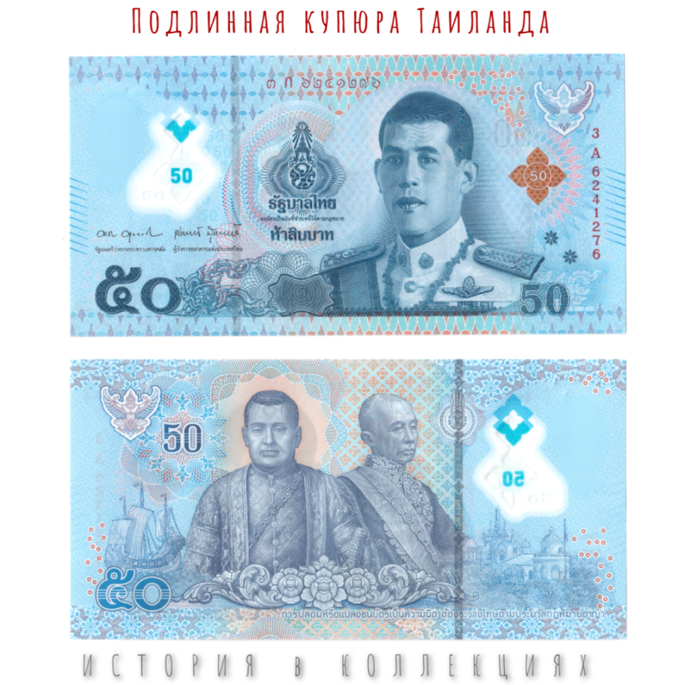Таиланд 50 бат 2025 Король Рама X UNC / Полимерная
