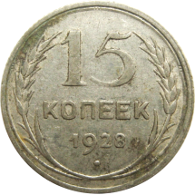 СССР 15 копеек 1928  Серебро! 