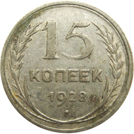 СССР 15 копеек 1928 Серебро!