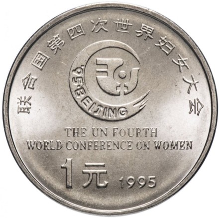 Китай 1 юань 1995 Международная женская конференция