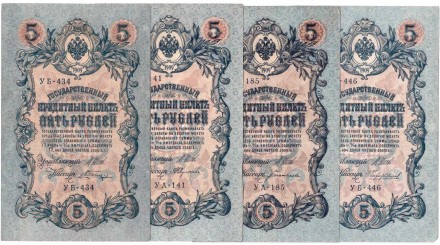 Россия. Комплект из 4 банкнот  5 рублей 1909 г.  Разные кассиры 