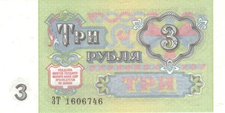 СССР 3 рубля 1991 г. UNC  Спец.Цена!!