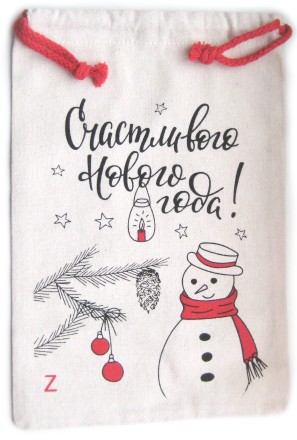 Новогодний подарочный мешок 20х30 (3 штуки) / Снеговик / Счастливого Нового года