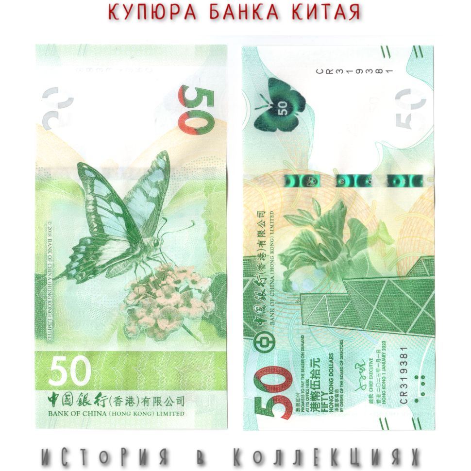 Гонконг 50 долларов 2023 Бабочка UNC Банк Китая