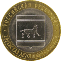 Еврейская автономная область  10 рублей 2009 г. СПМД  Мешковые!