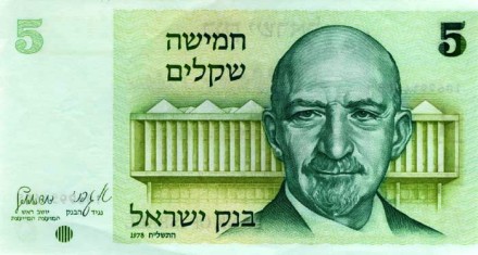 Израиль 5 шекелей 1978 г. «Хайм Вейцман»  UNC 