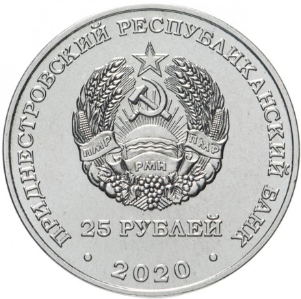 Приднестровье 25 рублей 2020 г 75 лет Великой Победе