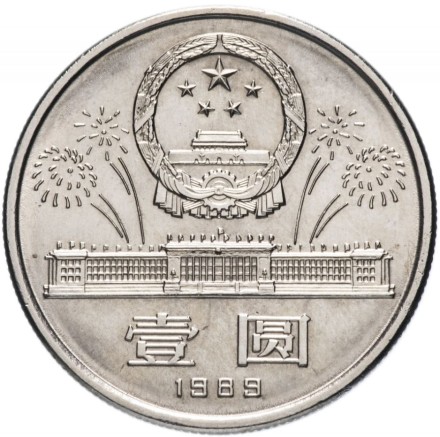 Китай 1 юань 1989  40 лет КНР
