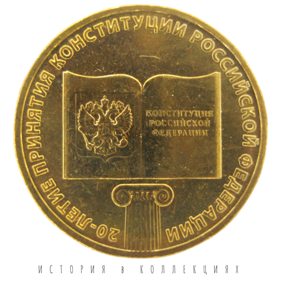 Конституция РФ 10 рублей 2013 UNC / монета оптом