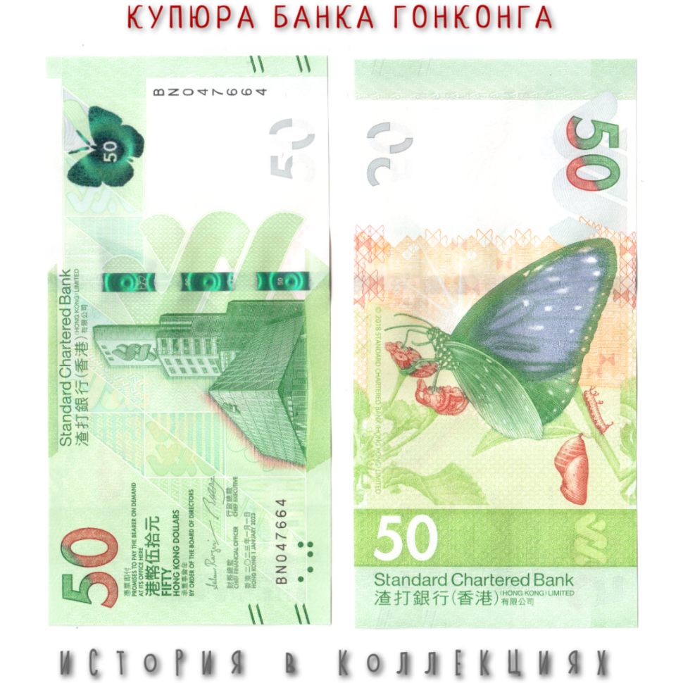 Гонконг 50 долларов 2023 Бабочка UNC Chartered Bank