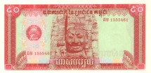Камбоджа 50 риэлей 1979 г.   Четыре Лика бодхисаттвы Авалокитешвары  UNC   