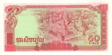 Камбоджа 50 риэлей 1979 г. Четыре Лика бодхисаттвы Авалокитешвары UNC