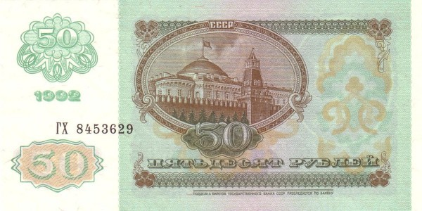 Россия 50 рублей образца 1992 г. UNC 