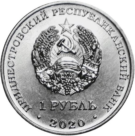 Приднестровье 1 рубль 2020 г. 30 лет образования ПМР