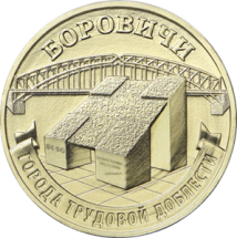 10 рублей 2021  Боровичи - Город трудовой доблести 