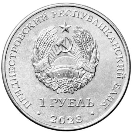 Приднестровье 1 рубль 2023 г. 30 лет Отдельному резервному казачьему полку МГБ