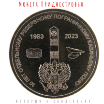 Приднестровье 1 рубль 2023 г. 30 лет Отдельному резервному казачьему полку МГБ