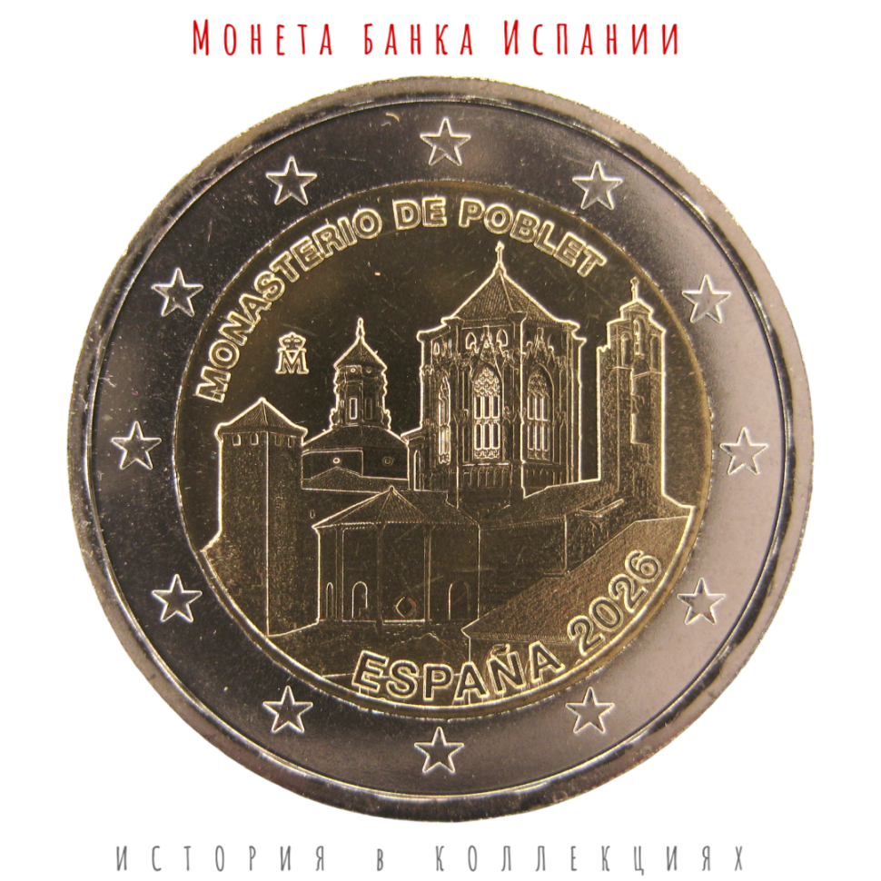 Испания 2 евро 2026 Монастырь Поблет UNC