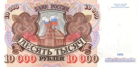 Россия 10000 рублей образца 1992 г. UNC