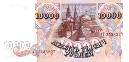 Россия 10000 рублей образца 1992 г. UNC 